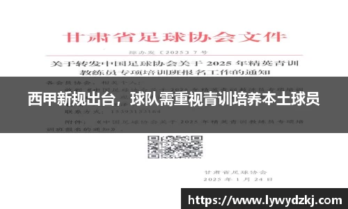 西甲新规出台，球队需重视青训培养本土球员