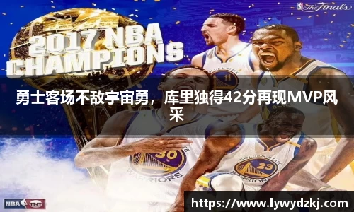 勇士客场不敌宇宙勇，库里独得42分再现MVP风采