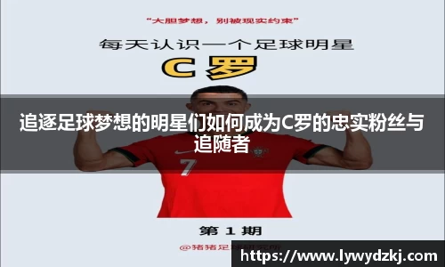 追逐足球梦想的明星们如何成为C罗的忠实粉丝与追随者