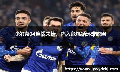 沙尔克04连战未捷，陷入危机循环难脱困