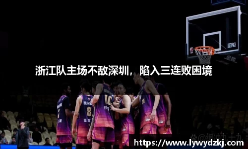 浙江队主场不敌深圳，陷入三连败困境