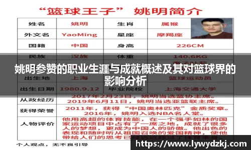 姚明参赞的职业生涯与成就概述及其对篮球界的影响分析