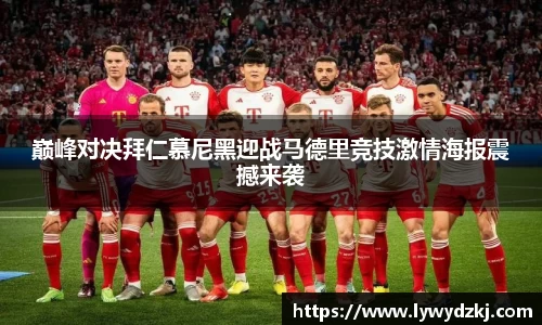 巅峰对决拜仁慕尼黑迎战马德里竞技激情海报震撼来袭
