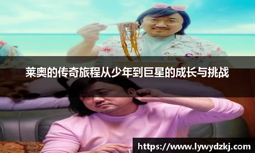 莱奥的传奇旅程从少年到巨星的成长与挑战