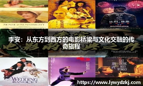 李安：从东方到西方的电影桥梁与文化交融的传奇旅程
