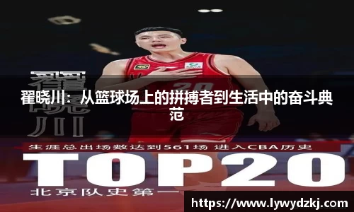 翟晓川：从篮球场上的拼搏者到生活中的奋斗典范