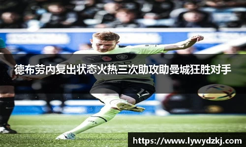 德布劳内复出状态火热三次助攻助曼城狂胜对手