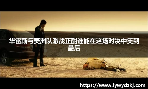 华雷斯与美洲队激战正酣谁能在这场对决中笑到最后