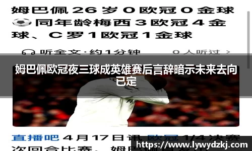 姆巴佩欧冠夜三球成英雄赛后言辞暗示未来去向已定