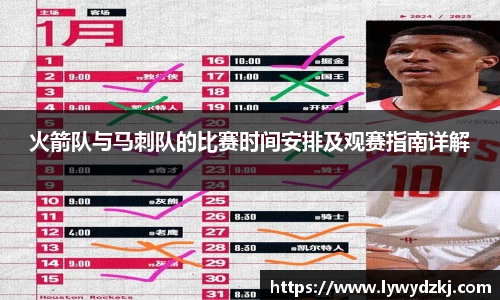 火箭队与马刺队的比赛时间安排及观赛指南详解