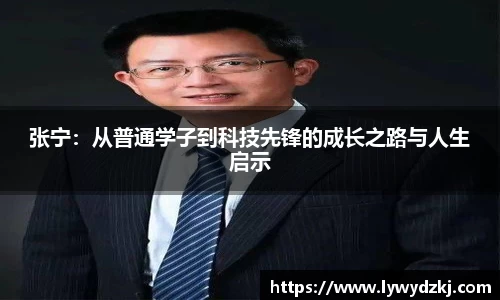 张宁：从普通学子到科技先锋的成长之路与人生启示