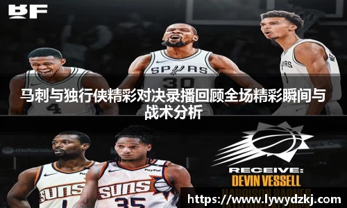马刺与独行侠精彩对决录播回顾全场精彩瞬间与战术分析