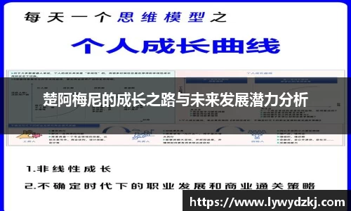 楚阿梅尼的成长之路与未来发展潜力分析