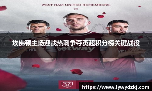 埃佛顿主场迎战热刺争夺英超积分榜关键战役