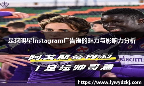 足球明星Instagram广告语的魅力与影响力分析