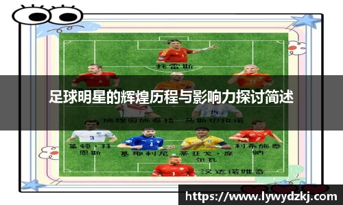 足球明星的辉煌历程与影响力探讨简述