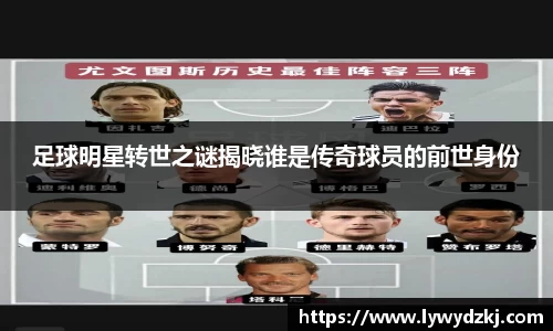 足球明星转世之谜揭晓谁是传奇球员的前世身份