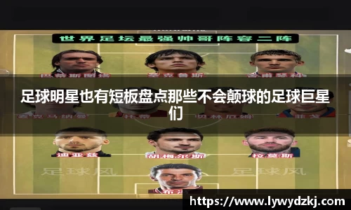 足球明星也有短板盘点那些不会颠球的足球巨星们